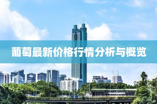 葡萄最新價(jià)格行情分析與概覽