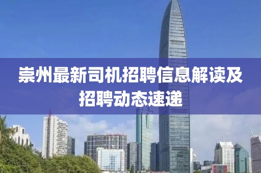 崇州最新司機(jī)招聘信息解讀及招聘動(dòng)態(tài)速遞