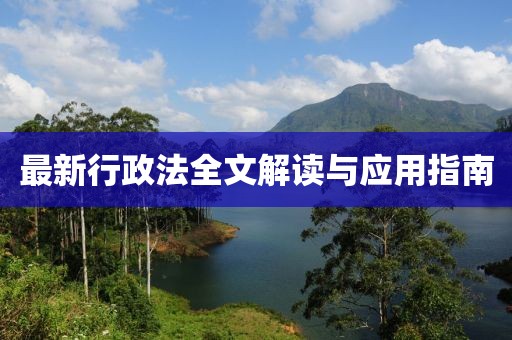 最新行政法全文解讀與應(yīng)用指南