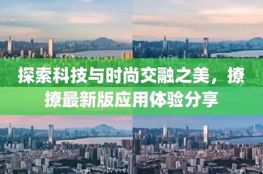 探索科技與時尚交融之美，撩撩最新版應用體驗分享