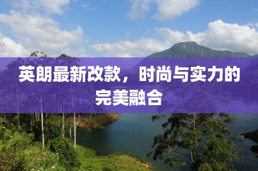 英朗最新改款，時(shí)尚與實(shí)力的完美融合