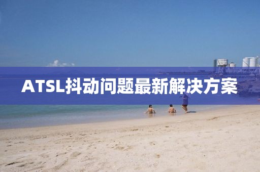 ATSL抖動問題最新解決方案
