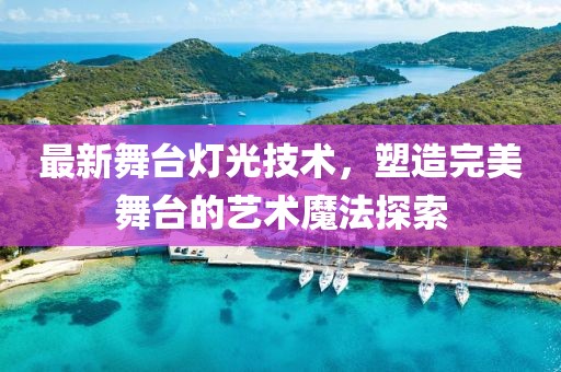 最新舞臺(tái)燈光技術(shù)，塑造完美舞臺(tái)的藝術(shù)魔法探索