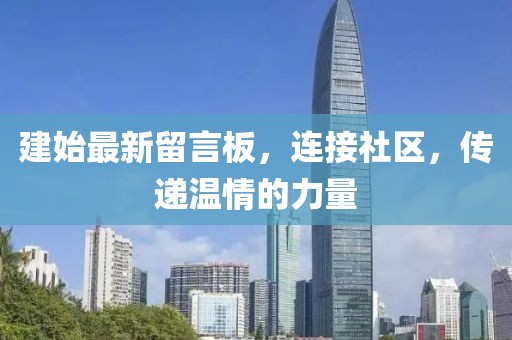建始最新留言板，連接社區(qū)，傳遞溫情的力量