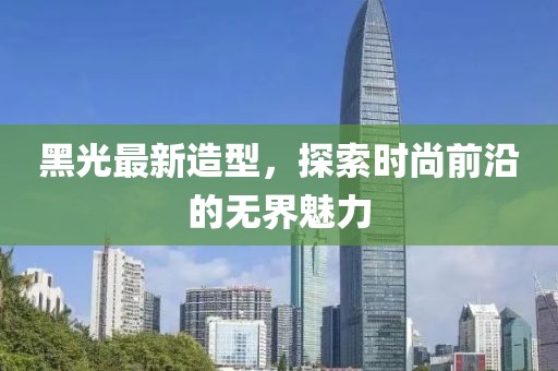 黑光最新造型，探索時尚前沿的無界魅力