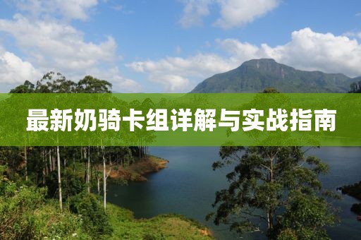 最新奶騎卡組詳解與實(shí)戰(zhàn)指南