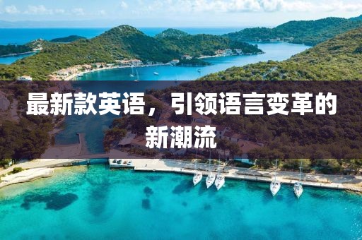 最新款英語(yǔ)，引領(lǐng)語(yǔ)言變革的新潮流