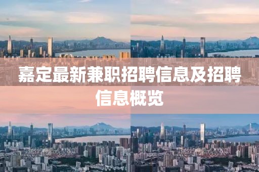 嘉定最新兼職招聘信息及招聘信息概覽