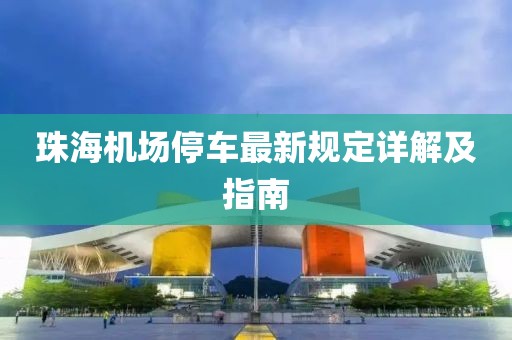 珠海機(jī)場停車最新規(guī)定詳解及指南
