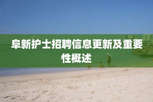 阜新護士招聘信息更新及重要性概述