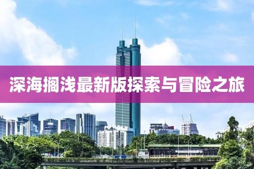 深海擱淺最新版探索與冒險(xiǎn)之旅