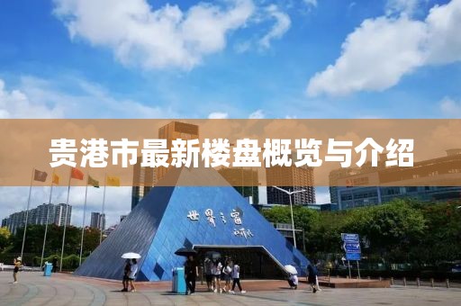 貴港市最新樓盤概覽與介紹