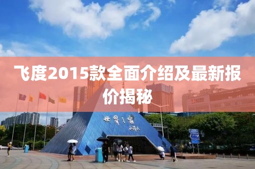飛度2015款全面介紹及最新報(bào)價(jià)揭秘