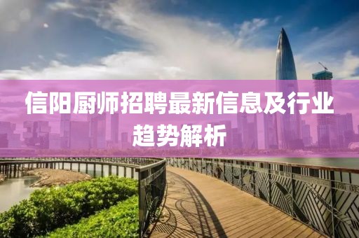信陽(yáng)廚師招聘最新信息及行業(yè)趨勢(shì)解析