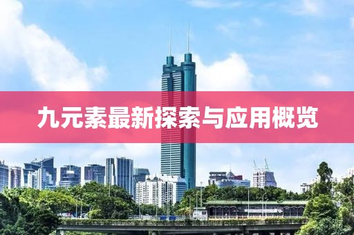 九元素最新探索與應(yīng)用概覽