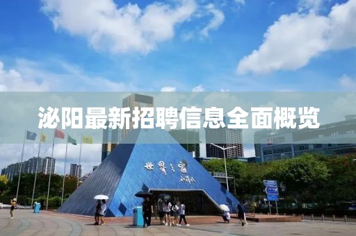 泌陽(yáng)最新招聘信息全面概覽
