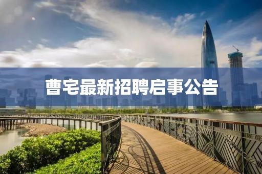曹宅最新招聘啟事公告