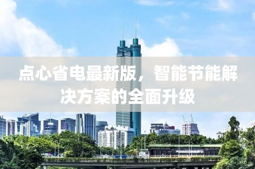 點(diǎn)心省電最新版，智能節(jié)能解決方案的全面升級