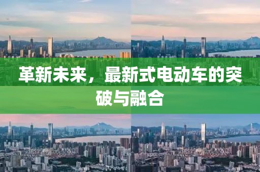 革新未來(lái)，最新式電動(dòng)車的突破與融合