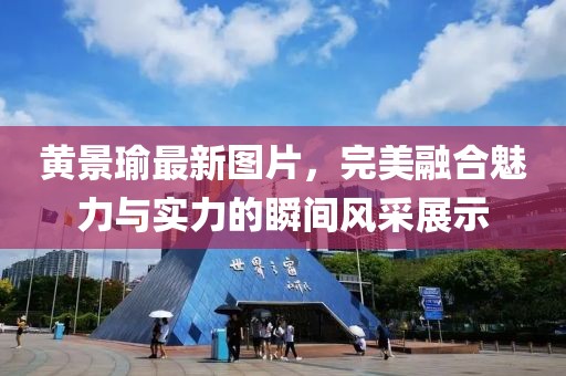 黃景瑜最新圖片，完美融合魅力與實(shí)力的瞬間風(fēng)采展示