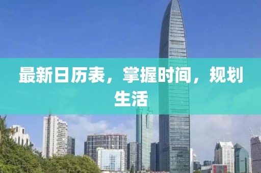 最新日歷表，掌握時(shí)間，規(guī)劃生活