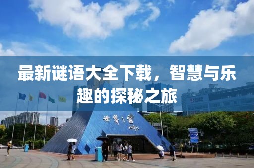 最新謎語大全下載，智慧與樂趣的探秘之旅