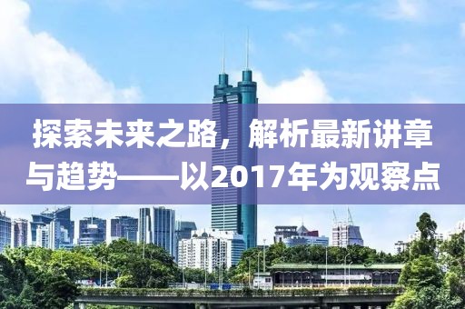 探索未來之路，解析最新講章與趨勢——以2017年為觀察點(diǎn)