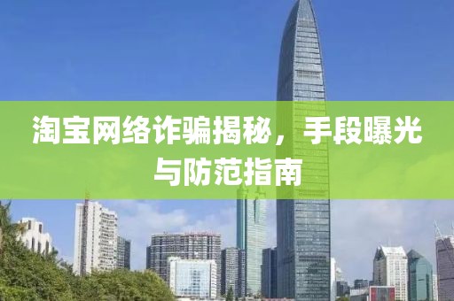 淘寶網絡詐騙揭秘，手段曝光與防范指南