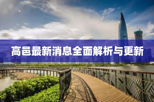 高邑最新消息全面解析與更新
