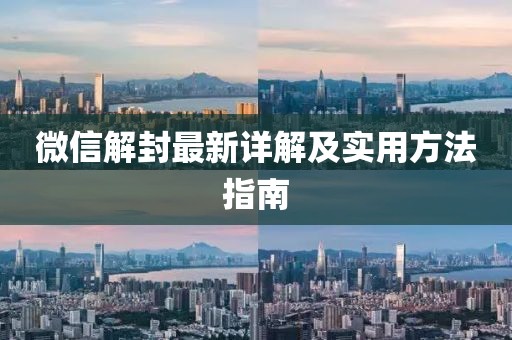 微信解封最新詳解及實(shí)用方法指南