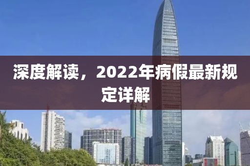 深度解讀，2022年病假最新規(guī)定詳解