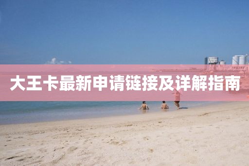 大王卡最新申請(qǐng)鏈接及詳解指南