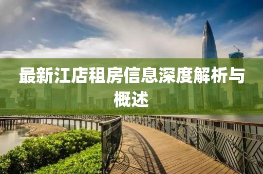 最新江店租房信息深度解析與概述