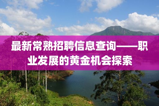 最新常熟招聘信息查詢——職業(yè)發(fā)展的黃金機(jī)會(huì)探索