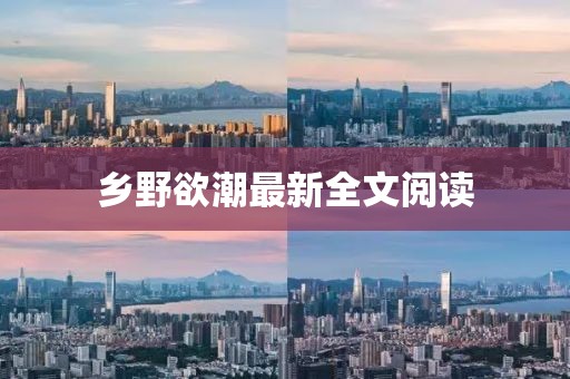 鄉(xiāng)野欲潮最新全文閱讀