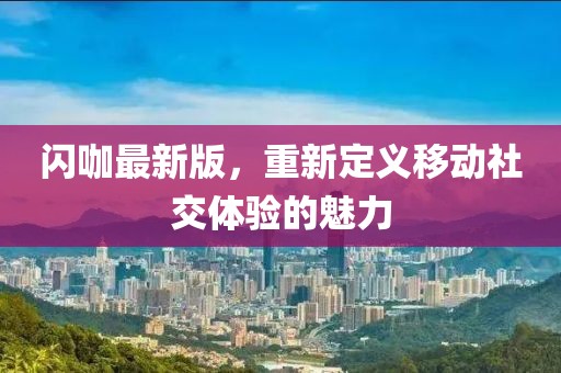 閃咖最新版，重新定義移動(dòng)社交體驗(yàn)的魅力
