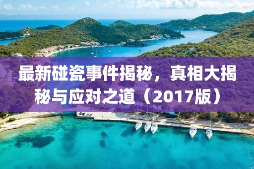 最新碰瓷事件揭秘，真相大揭秘與應(yīng)對之道（2017版）