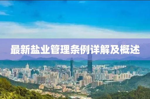 最新鹽業(yè)管理條例詳解及概述