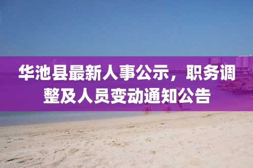 華池縣最新人事公示，職務(wù)調(diào)整及人員變動(dòng)通知公告