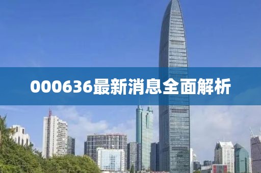 000636最新消息全面解析