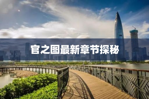 官之圖最新章節(jié)探秘