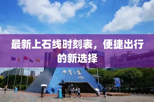 最新上石線時(shí)刻表，便捷出行的新選擇