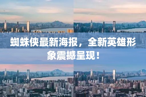 蜘蛛俠最新海報(bào)，全新英雄形象震撼呈現(xiàn)！