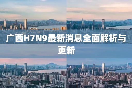 廣西H7N9最新消息全面解析與更新
