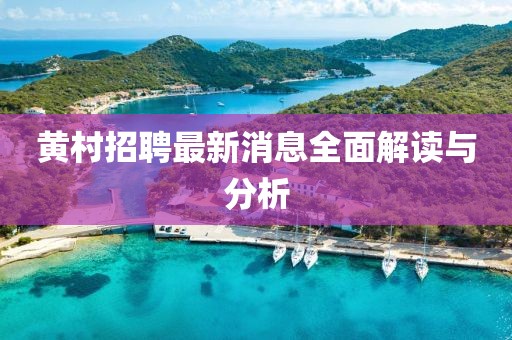 黃村招聘最新消息全面解讀與分析