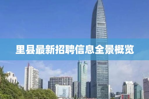 里縣最新招聘信息全景概覽