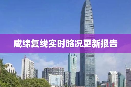 成綿復(fù)線實時路況更新報告