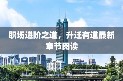 職場(chǎng)進(jìn)階之道，升遷有道最新章節(jié)閱讀