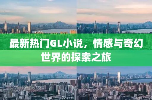 最新熱門(mén)GL小說(shuō)，情感與奇幻世界的探索之旅