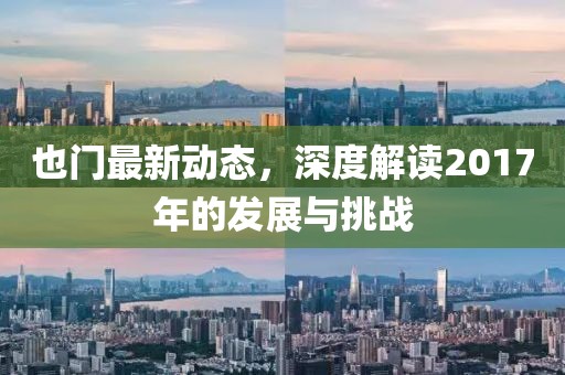 也門最新動(dòng)態(tài)，深度解讀2017年的發(fā)展與挑戰(zhàn)